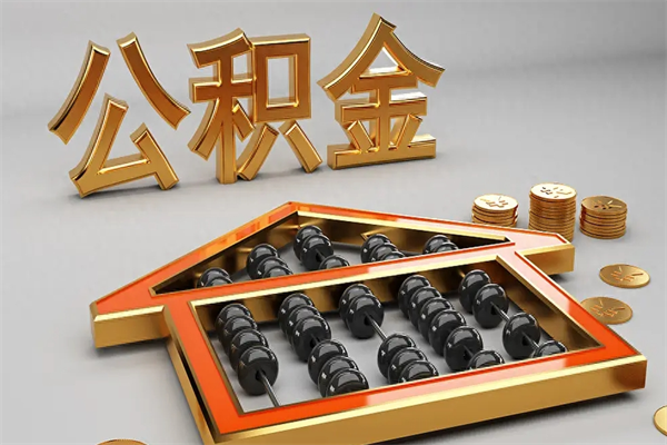 贺州公积金怎么全额取出来在职（公积金怎么提取出来在职）