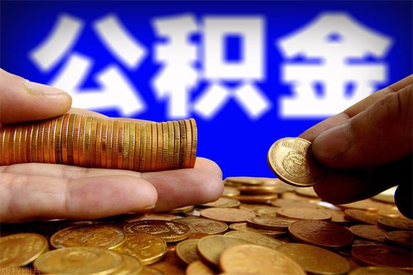 贺州缺钱想提取公积金怎么办（缺钱可以提取公积金对征信有影响么）
