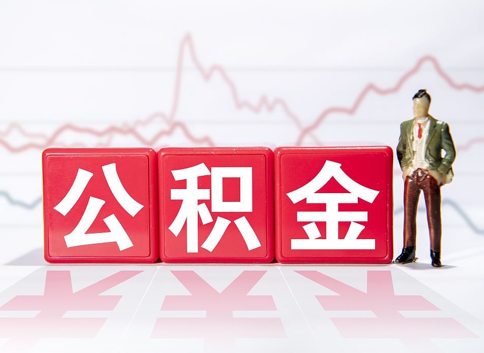 贺州公积金急用钱怎么提取（急用钱怎么把住房公积金取出来）