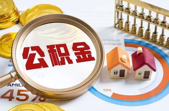 贺州公积金怎么领取流程（这样领取住房公积金）