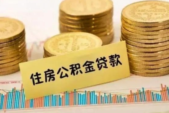 贺州急用钱怎么把公积金取出来（急用钱怎么能把公积金取出来）