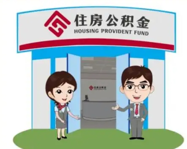 贺州公积金怎么领取流程（领取住房公积金的流程）