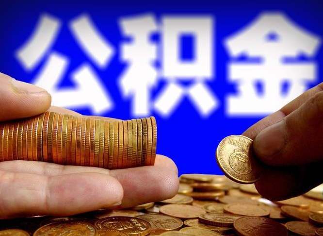 贺州急用钱提取公积金的方法（着急用钱怎么提取公积金）